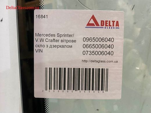 Mercedes Sprinter/ V.W Crafter 2006-2018 вітрове скло