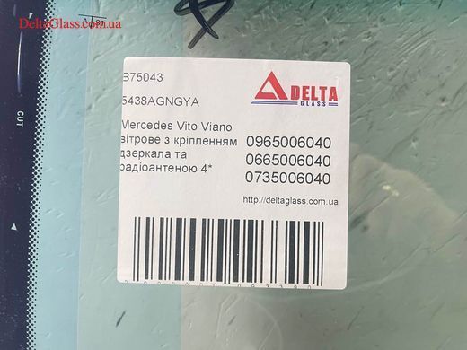 Mercedes Vito Viano вітрове з кріпленням дзеркала та радіоантеною 4*