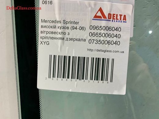 Mercedes Sprinter високій кузов (94-06) вітровескло з кріпленням дзерк