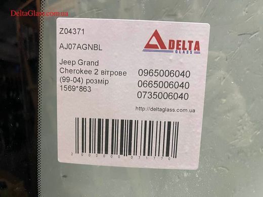 Jeep Grand Cherokee 2 вітрове (99-04) розмір 1569*863