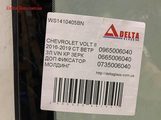 CHEVROLET VOLT II 2016-2019 СТ ВЕТР ЗЛ VIN КР ЗЕРК ДОП ФИКСАТОР МОЛДИН