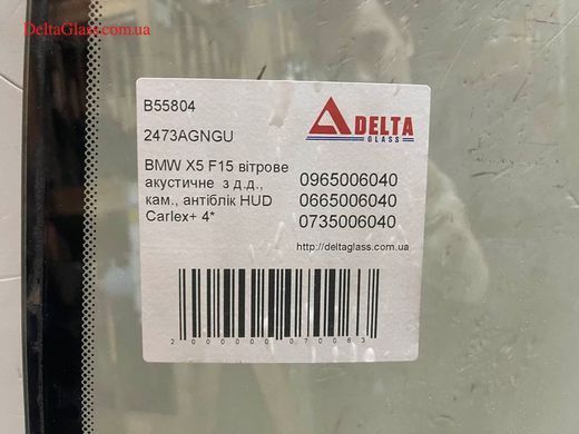 BMW X5 F15 вітрове акустичне з д.д., кам., антіблік HUD Carlex+ 4*