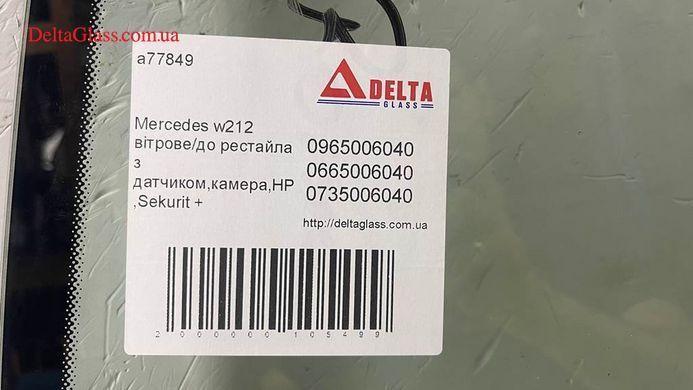 Mercedes w212 вітрове/до рестайла з датчиком,камера,НР,Sekurit +