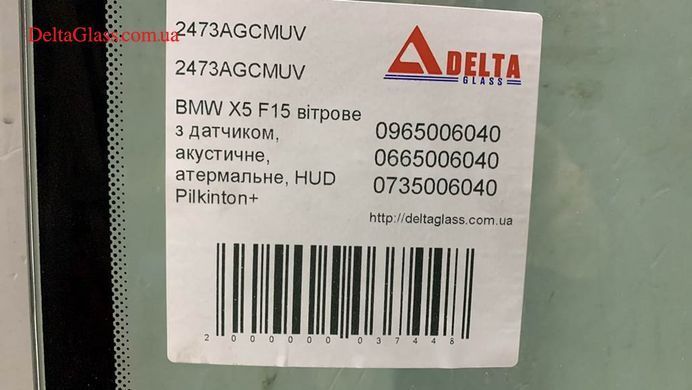 BMW X5 F15 вітрове з датчиком, акустичне, атермальне, HUD Pilkinton+