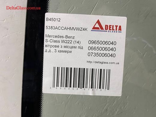 Mercedes-Benz S-Class W222 (14) вітрове з місцем під д.д., 3 камери