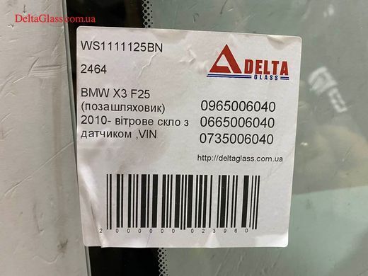 BMW X3 F25 (позашляховик) 2010- вітрове скло з датчиком ,VIN