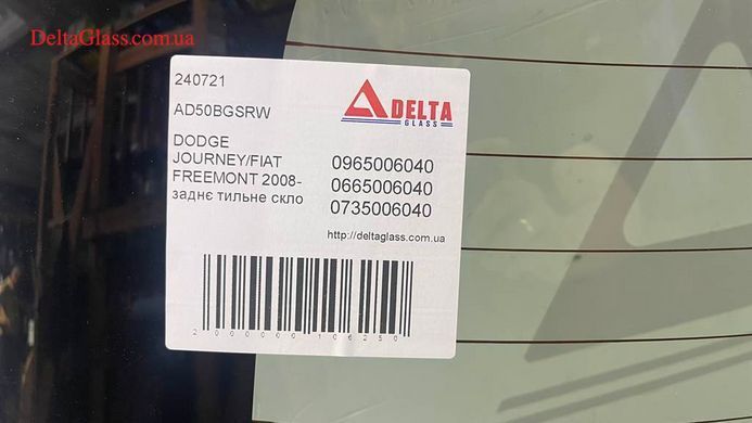 DODGE JOURNEY/FIAT FREEMONT 2008- заднє тильне скло