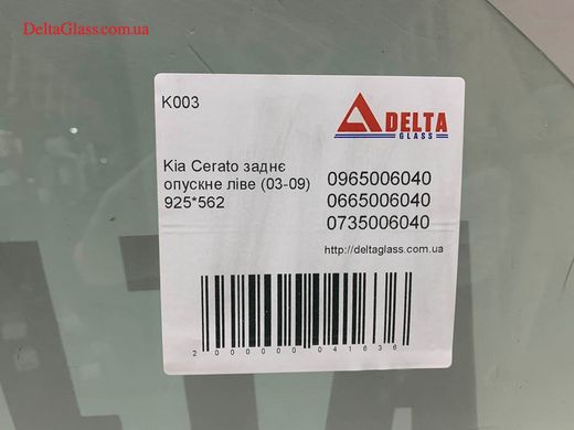 Kia Cerato заднє опускне ліве (03-09) 925*562